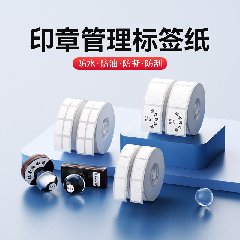 精臣N1/M2/D101/B18【印章管理标签纸】圆形半圆不干胶防水公司财务章公章发票法人印章银行柜台收纳整理标记