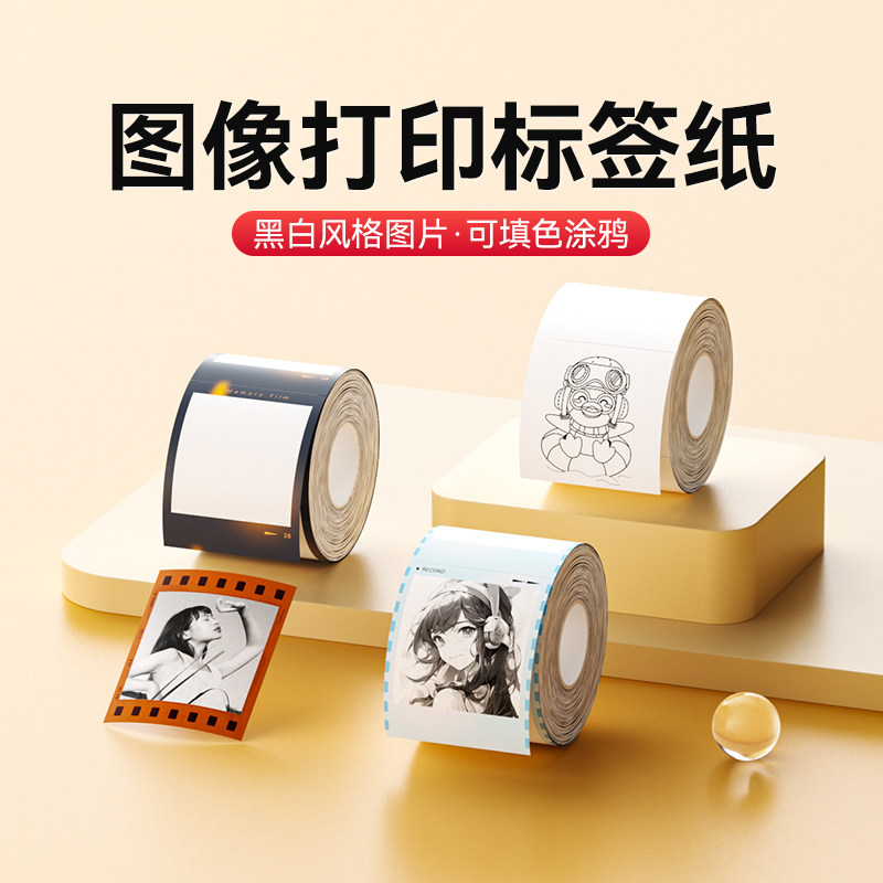 精臣B21_Pro专用图像图片照片打印纸标签纸热敏不干胶贴纸手账