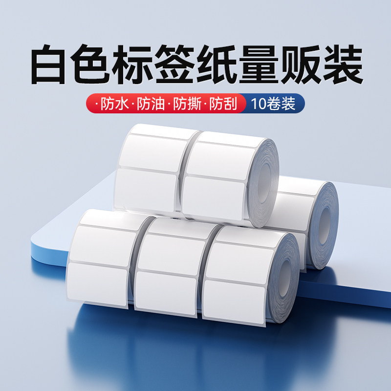 【10卷特惠装】精臣B1/B21/B203/B3S/B31/B4热敏不干胶标签纸量贩装食品配料表效期服装吊牌价格固定资产贴纸