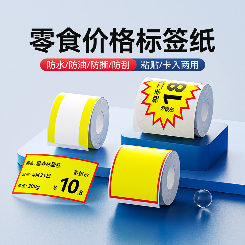 精臣B3S/B31/B1/B21/B4【零食价签】超市价签爆炸贴标签纸黄色促销零售价格一鸣休闲便利店商品标价签打印纸