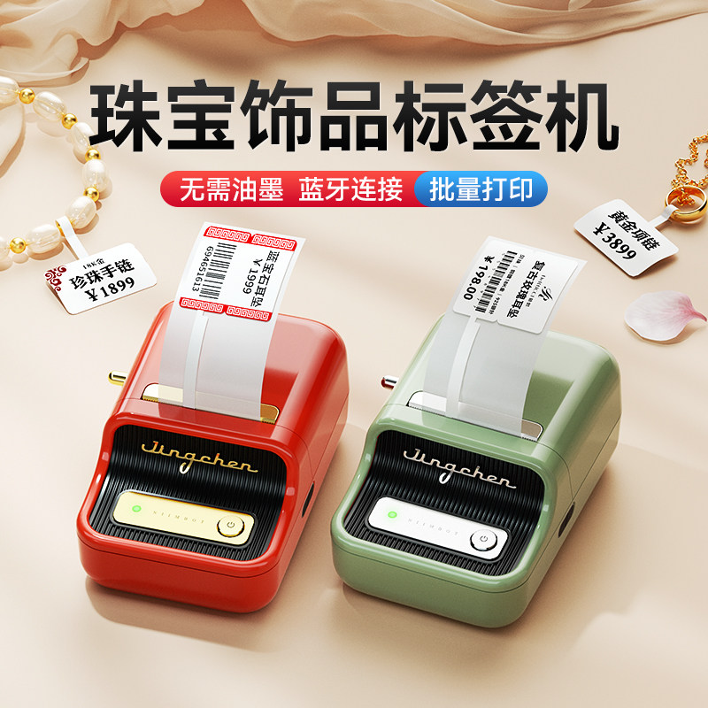 精臣B21珠宝标签打印机首饰饰品吊牌价格条码手持小型标签机手镯手串项链耳钉手表玉石玉器翡翠黄金眼镜店