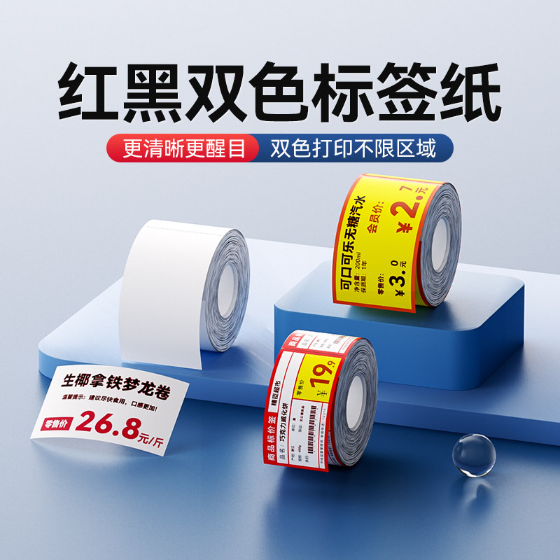 精臣B21_Pro专用红黑双色标签纸热敏打印纸不干胶贴纸零食超市烟草商超零售价格食品合格证效期标价价签定制