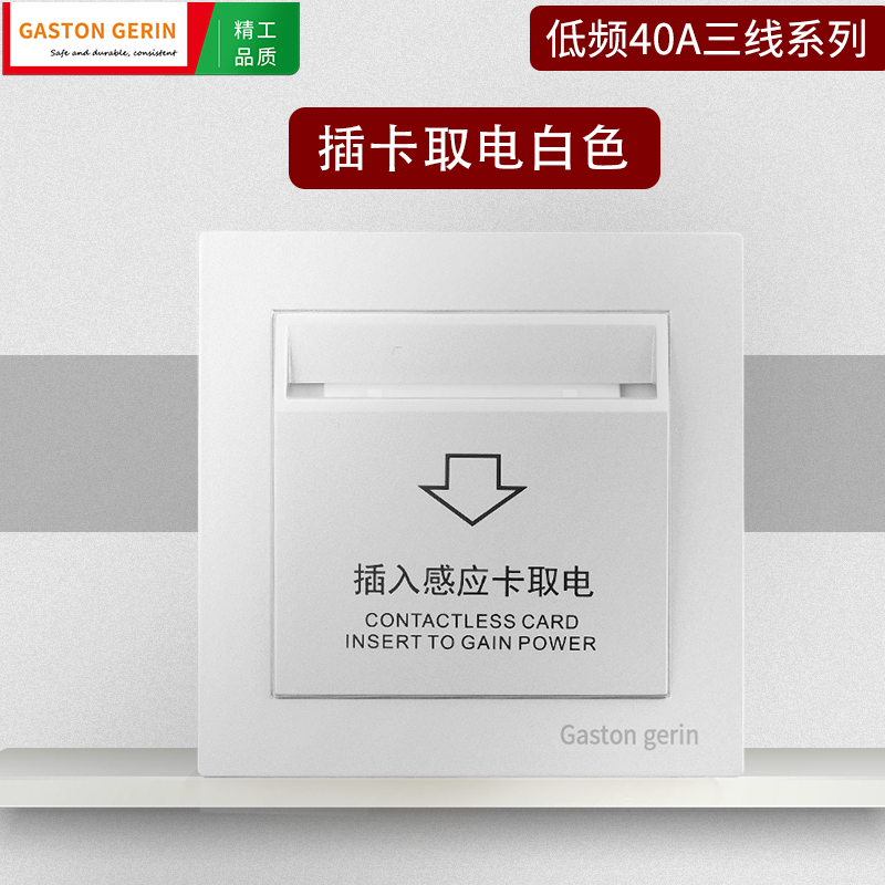 Gaston gerin power switch hotel low frequency induction take electric card plug card switch plug card take card take electrical appliances
