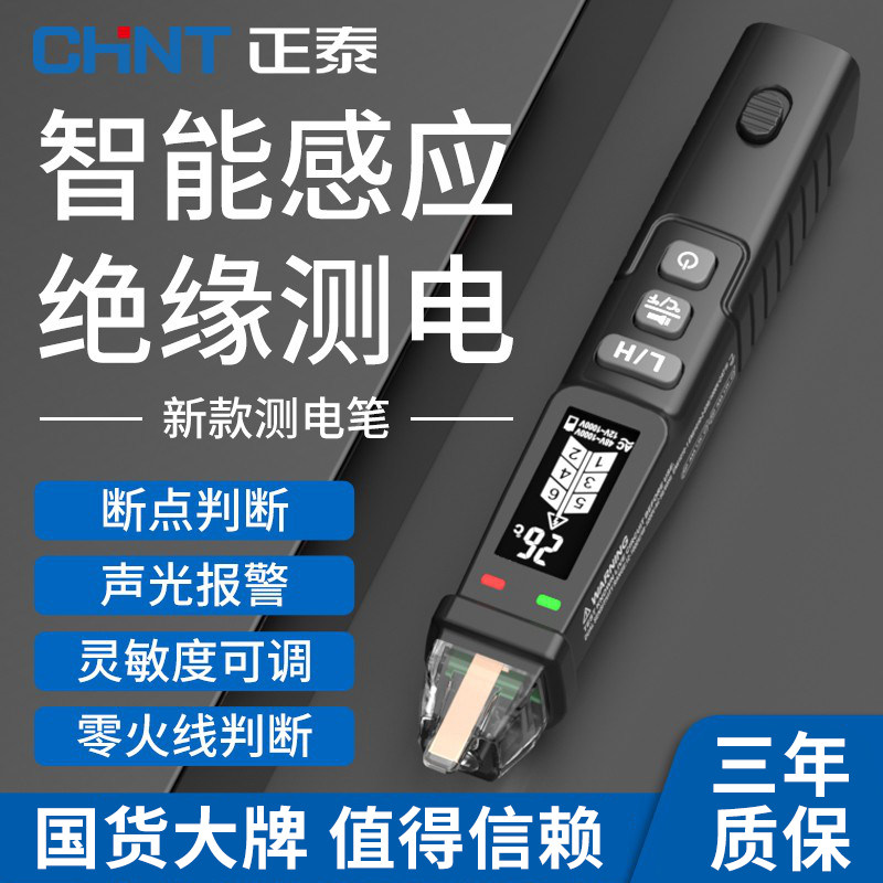 正泰非接触式测电笔电工专用智能感应电路线路检测仪高精度测电笔
