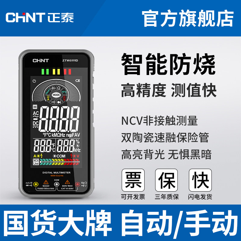 正泰万用表便携工业级高精度防烧智能万用表相序表电工专用万能表