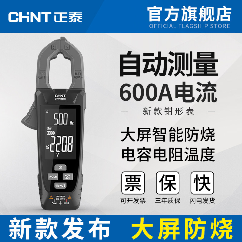 正泰钳形万用表电工专用高精度智能钳型表电流表全自动数字万能表