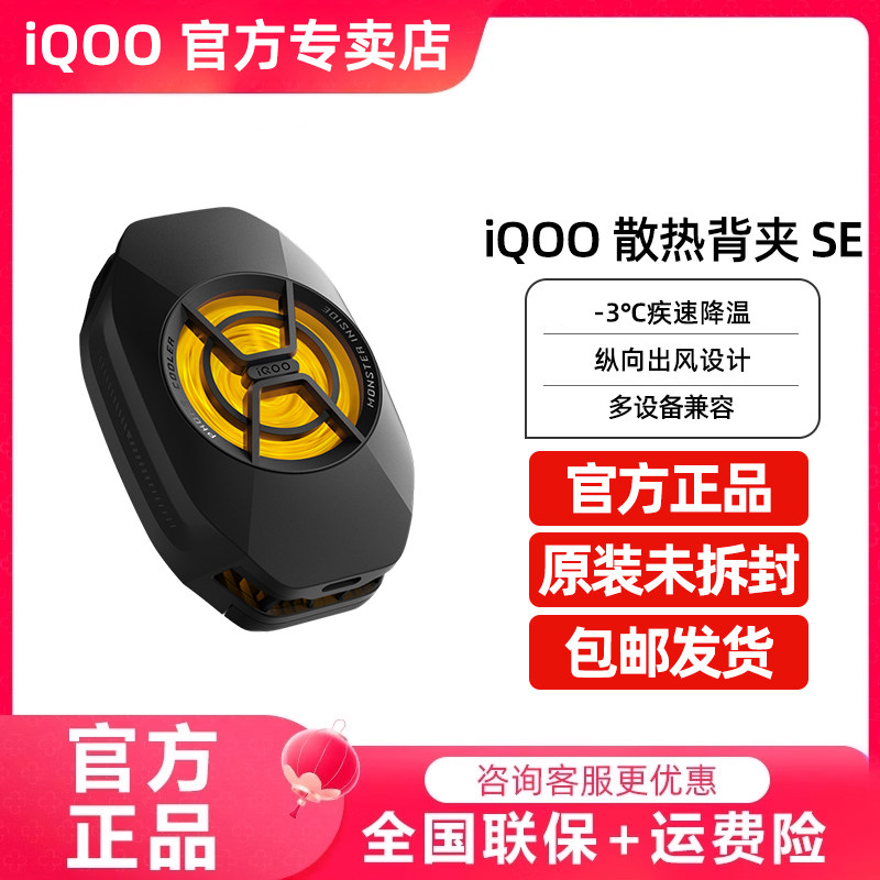 Vivoiqoo Cooling Back Clip Se New Mobile Phone Radiator Semiconductor Refrigeration Chicken King Glory Cooling Artifact Cooling Back Clip Pro Official Website Flagship Genuine Original Factory New Launch