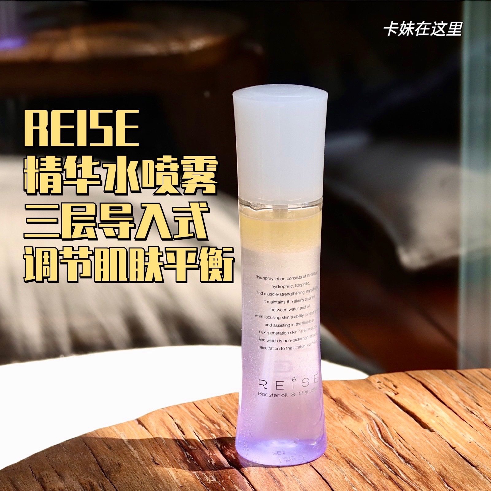 Spot REISE three-layer Import Makeup Water Spray Pregnant Woman Sensitive Muscle Moisturizing Oil Balanced Skin 120ml