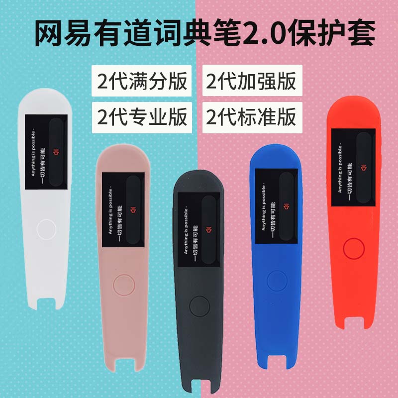 Suitable for Netease Youdao dictionary pen 2 generation protective cover 2 0 full score version enhanced version professional version second generation standard version translation pen silicone sleeve film point reading pen YDP021 shockproof box storage bag