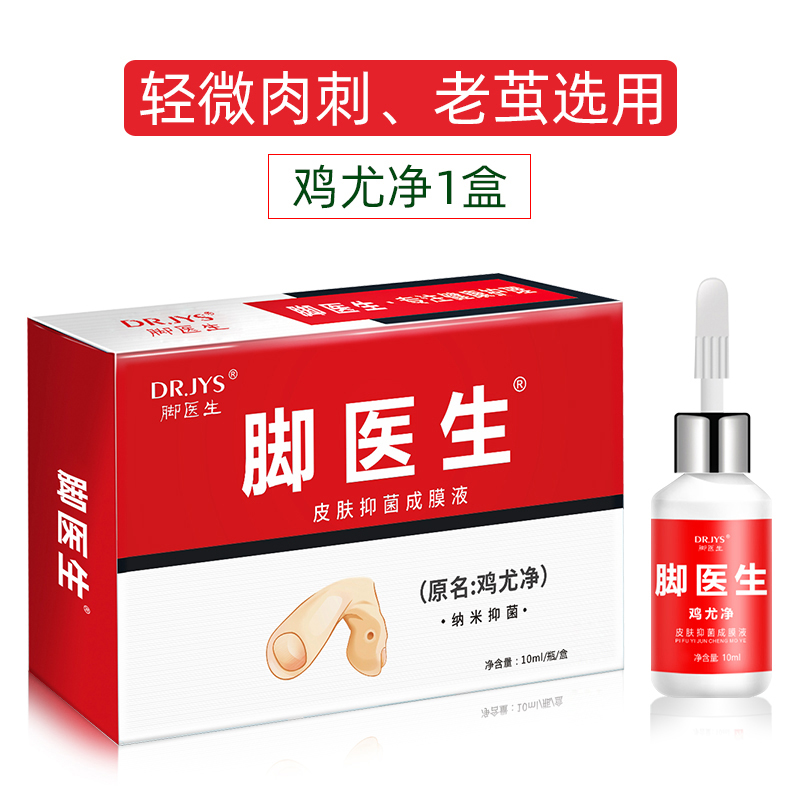 脚医生 鸡尤净 皮肤抑菌成膜液 手脚抗菌剂 10ml 双重优惠折后￥6包邮