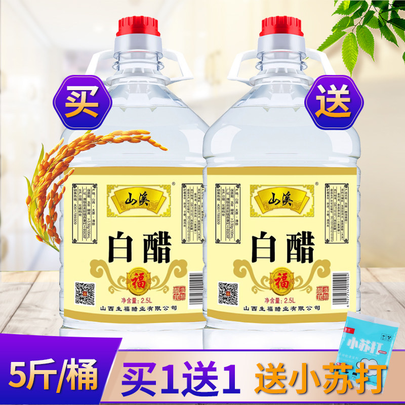Buy one get a total of ten pounds of Shanxi white vinegar barrel edible fruit vinegar Fruit soak feet wash face clean household non-vinegar essence