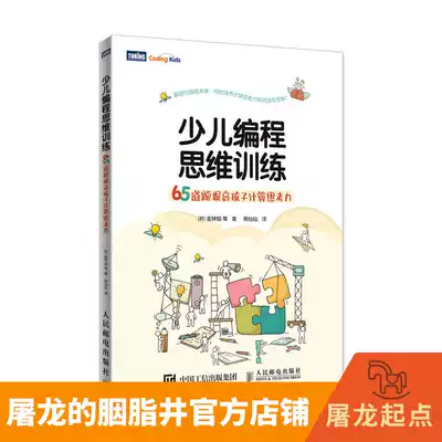 Children's programming thinking 65 questions to improve children's computational thinking ability Science popularization