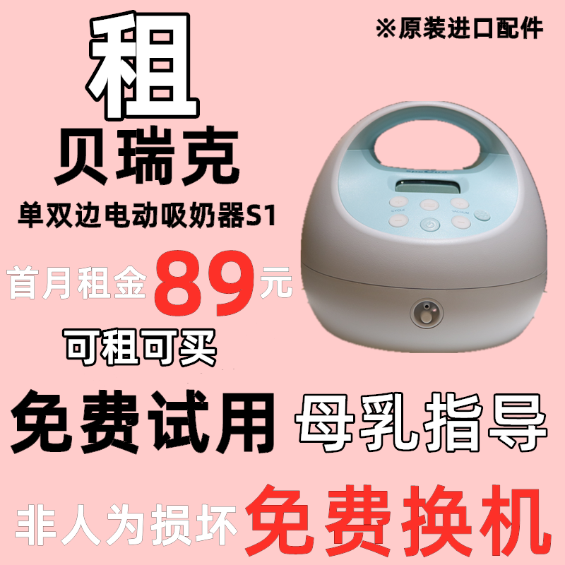 Rent Bereck S1 Leasing electric breast pump rental Bereck Korea Import Single Bilateral Electric Milk Breast Milk