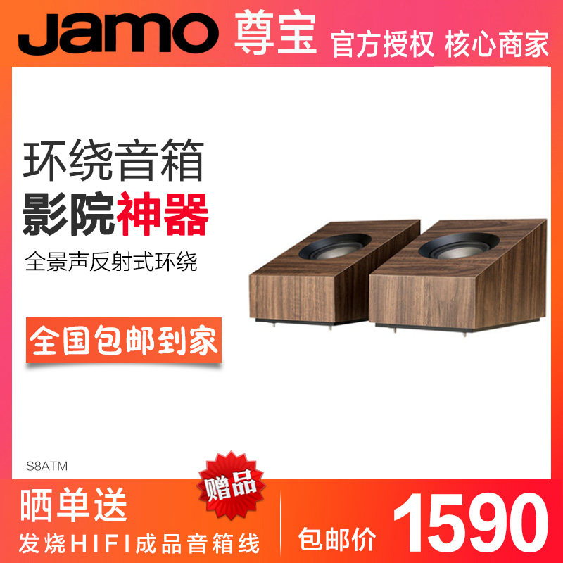 JAMO Zunbao S8ATM panoramic sound reverberation sound box hifi home cinema hifi high fidelity fever Sky sound track