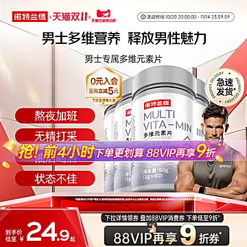 【下拉金币抵扣】诺特兰德男士多维元素片