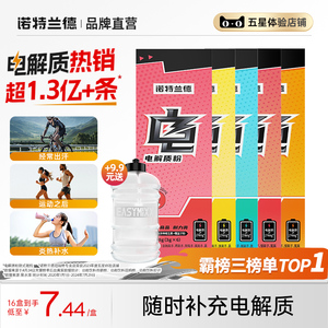 诺特兰德电解质冲剂粉1盒柠檬味