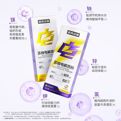 诺特兰德电解质水冲剂电解质粉