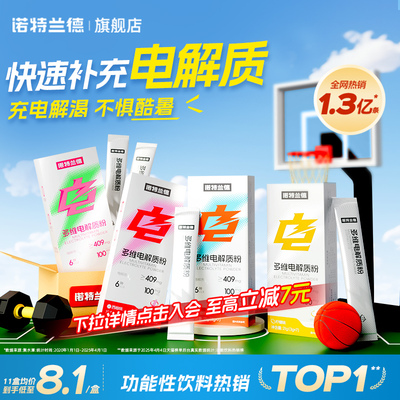 诺特兰德电解质水冲剂电解质粉