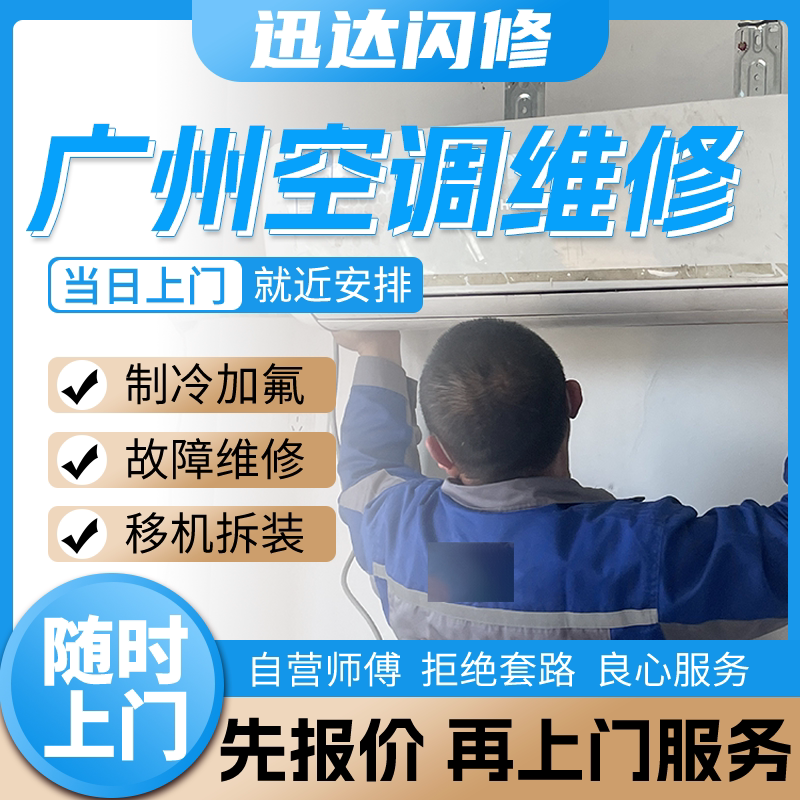 Guangzhou Air Conditioner Repair, Refrigerant Recharging, On-Site Installation and Relocation Services for Indoor and Outdoor Units, Central Air Conditioning Cleaning, No Cooling Guangzhou Air Conditioner Repair, Refrigerant Recharging, On-Site Installation and Relocation Services for Indoor and Outdoor Units, Central Air Conditioning Cleaning, No Cooling