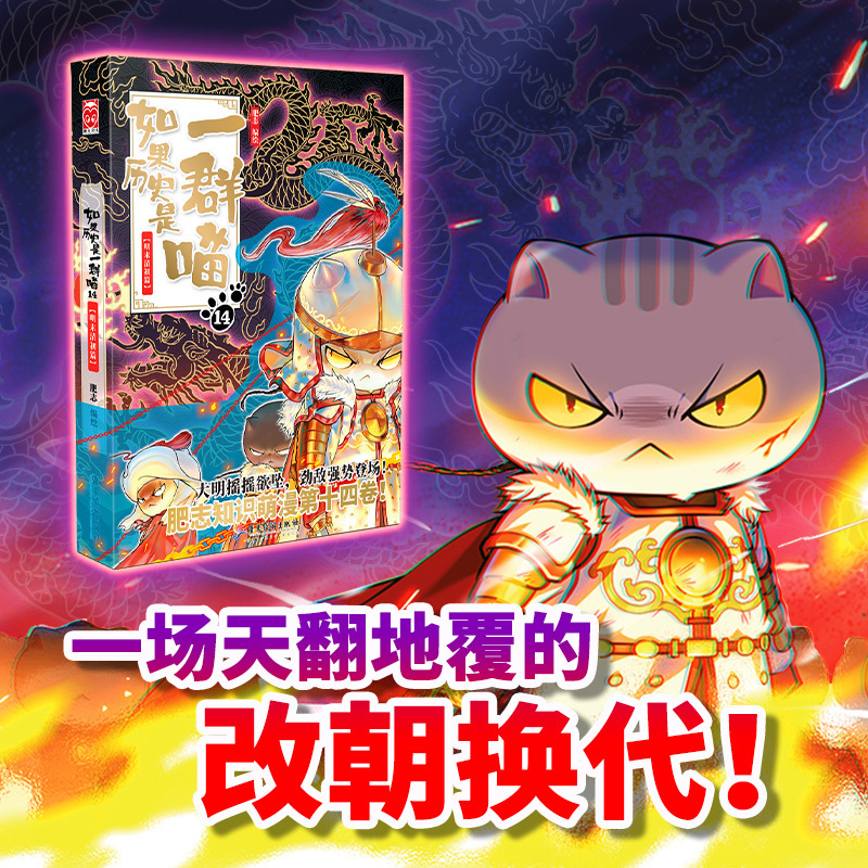 If History Were a Group of Cats 14: Late Ming and Early Qing Dynasty Chapter, the Fourteenth Volume of the Popular Historical Comic Series by Fei Zhi, Reveals the Final Chapter of the Ming Dynasty and the Dramatic Changes in History at the End of the Ming and Early Qing Dynasties!