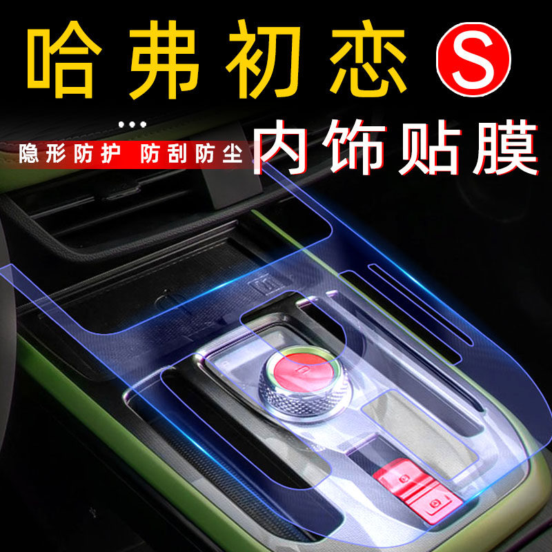 21 Harver First Love Car Supplies retrofit Interior Trim Interior Film Special Middle Control Screen Film Accessories Membrane Car Sticker