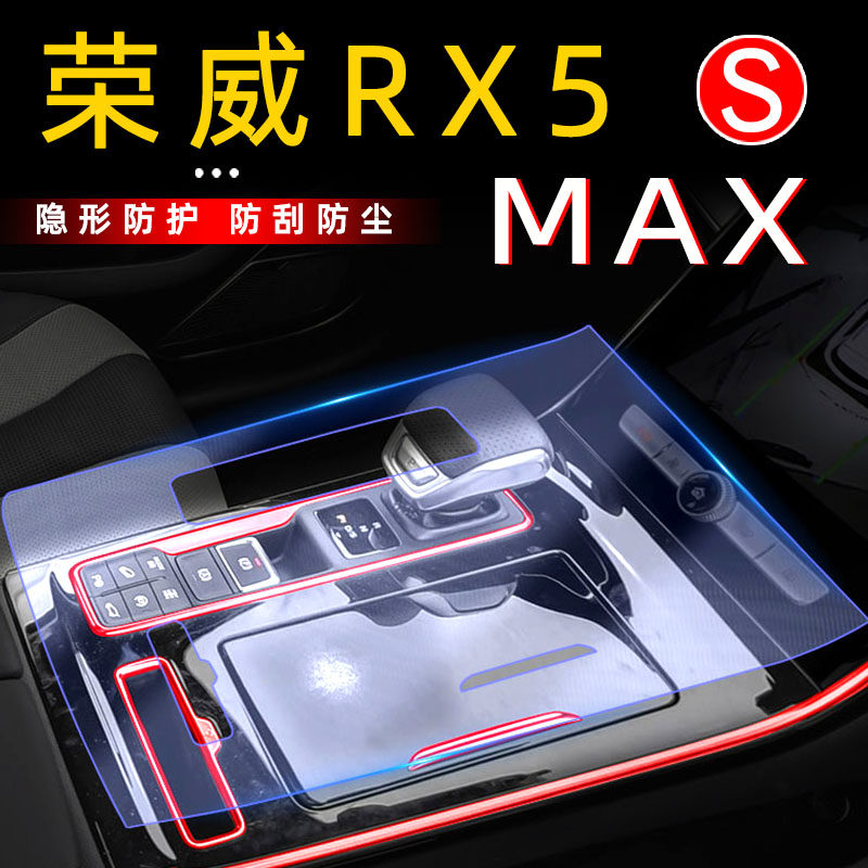 Roewe RX5MAX accessories Daquan modified special central control film car interior decoration upgrade interior film car supplies