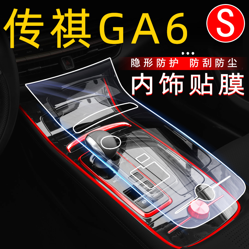 Guangqi Pass Qi GA6 Retrofit Automotive Supplies Middle Control Decoration Retrofit Pieces GA6 Special Interior Decoration Film Explosive Accessories