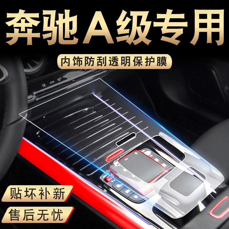 Special protective film for the decorative Benz A200L A180L mid-control adhesive film interior supplies in the Penser-Class A modified car
