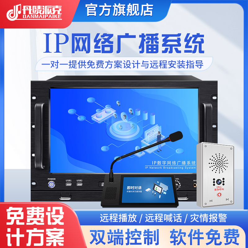 IPネットワークブロードキャストサーバーコンピュータホストネットワークインターホンブロードキャストヘルプシステムパッケージネットワークページングマイク