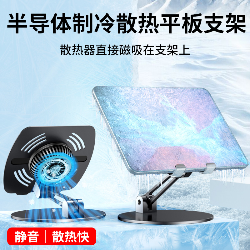 Tablet bracket suitable for iPad eating chicken game dedicated Xiaomi 5Pro semiconductor magnetic suction cooling radiator bracket Huawei matepad 11 inch painting reading TV Apple 2021
