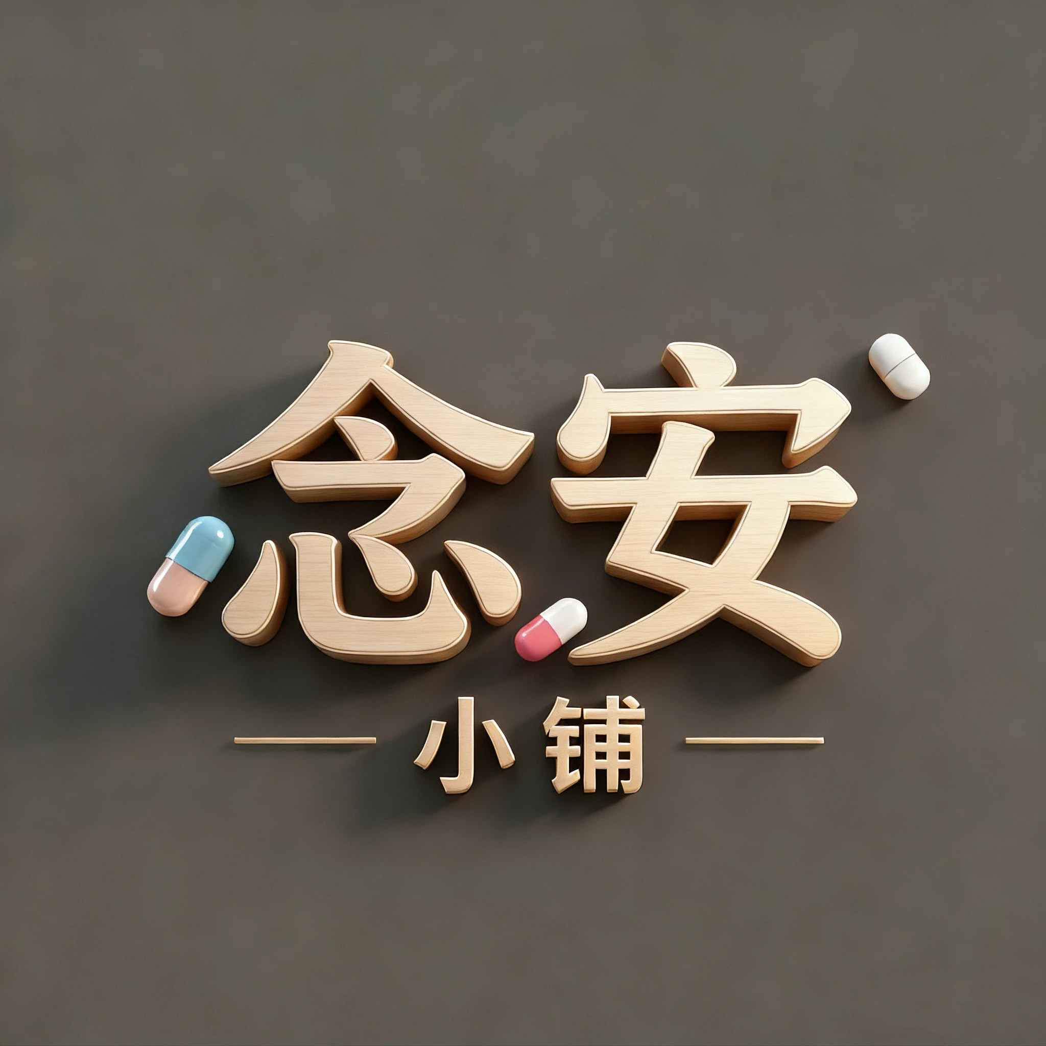 念安小铺