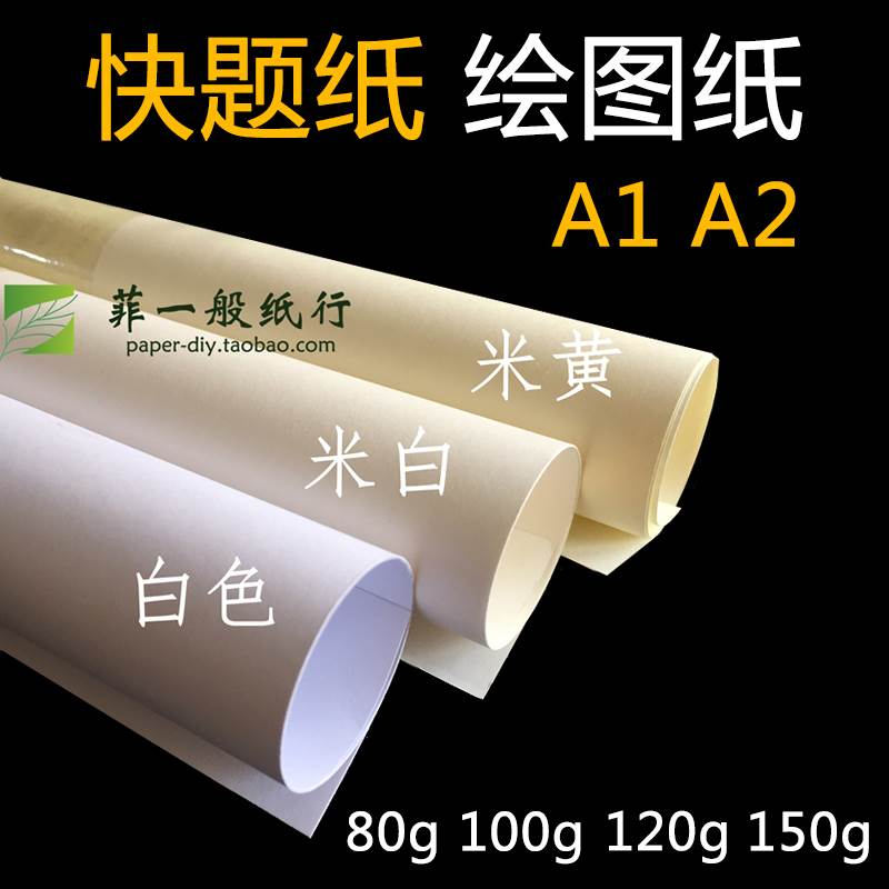 Drawing paper A1 engineering mapping large white paper 80g 100g 120g 150g white rice yellow building a2 fast paper