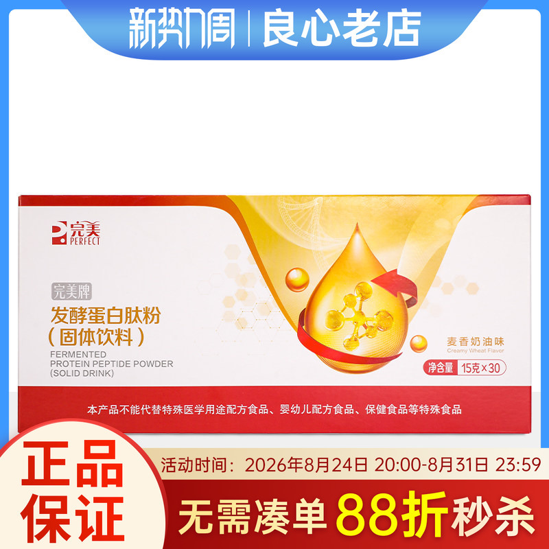 Perfect Brand Fermented Protein Peptide Powder Solid Drink with Wheat Flavor and Creamy Taste, Official Genuine Product, Non-Flagship Perfect Brand Fermented Protein Peptide Powder Solid Drink with Wheat Flavor and Creamy Taste, Official Genuine Product, Non-Flagship