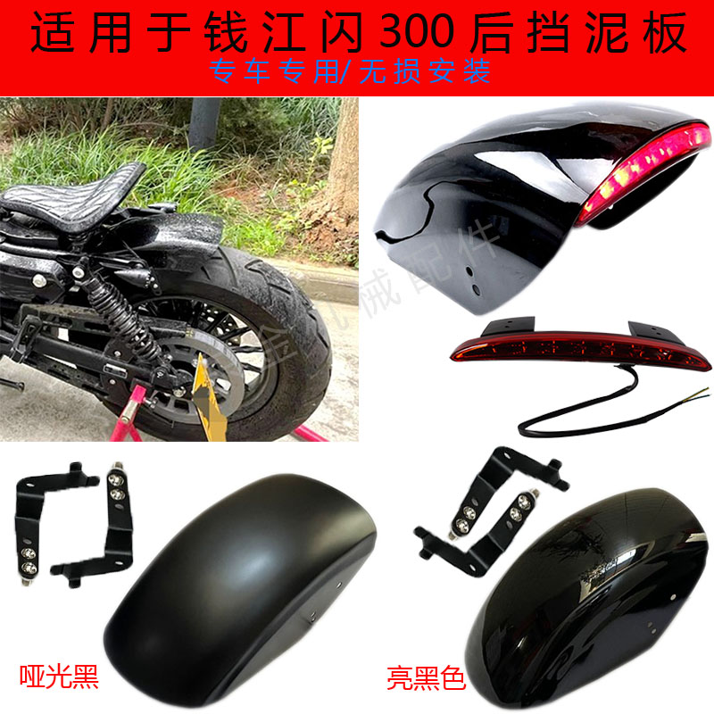 Suitable for Chinchilla Qianjiang Flash -300 rear fender Modified short tail rear mud tile Rear tail light turn signal