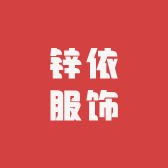 锌依服饰
