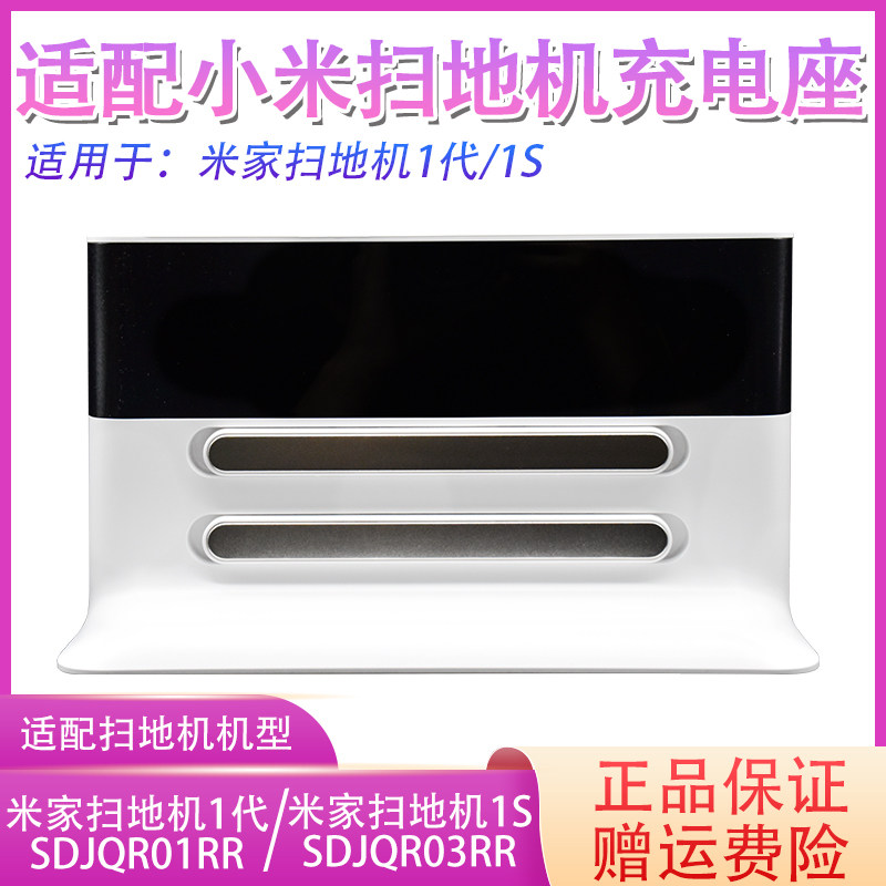 Suitable for millet sweeping robot accessories millet 1 generation 1S charging base base SDJQR01RR original charging pile