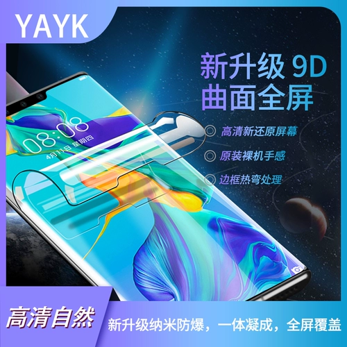 YAYK Подходит для фильма с мобильным телефоном Huawei Mate30pro P30PRO Mobile Plonm Film Nova7pro High -Definition Стальная стальная пленка P40PRO