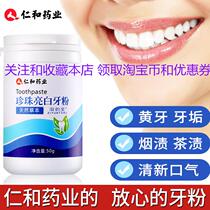 Renhe ingenuity herb dazzling tooth powder Renhe pharmaceutical pearl powder whitening and yellowing artifact to remove the mouth