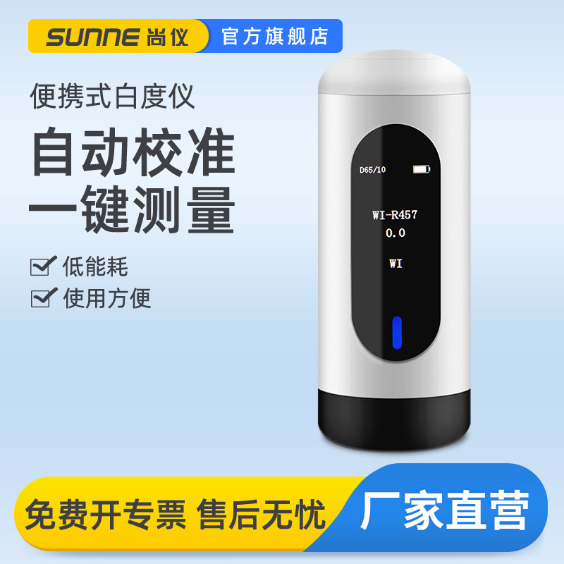 尚仪便携式白度计粉末纺织面粉检测纸张蓝光数显白度测定测试仪