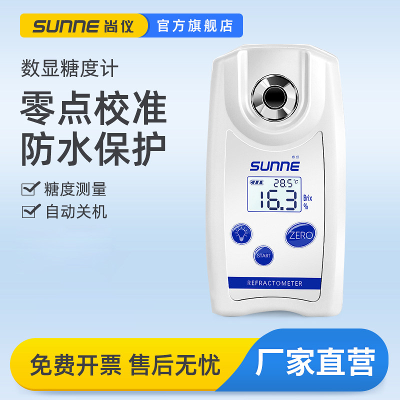 尚仪数显糖度计折光仪手持式测糖仪水果高精度测量甜度糖分检测仪