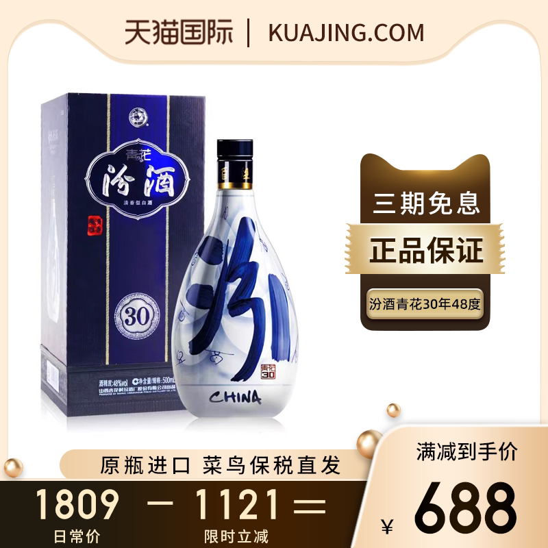 中国白酒 杏花村 青花汾酒 30年陳醸（清香型白酒）500ml 48度（40年 