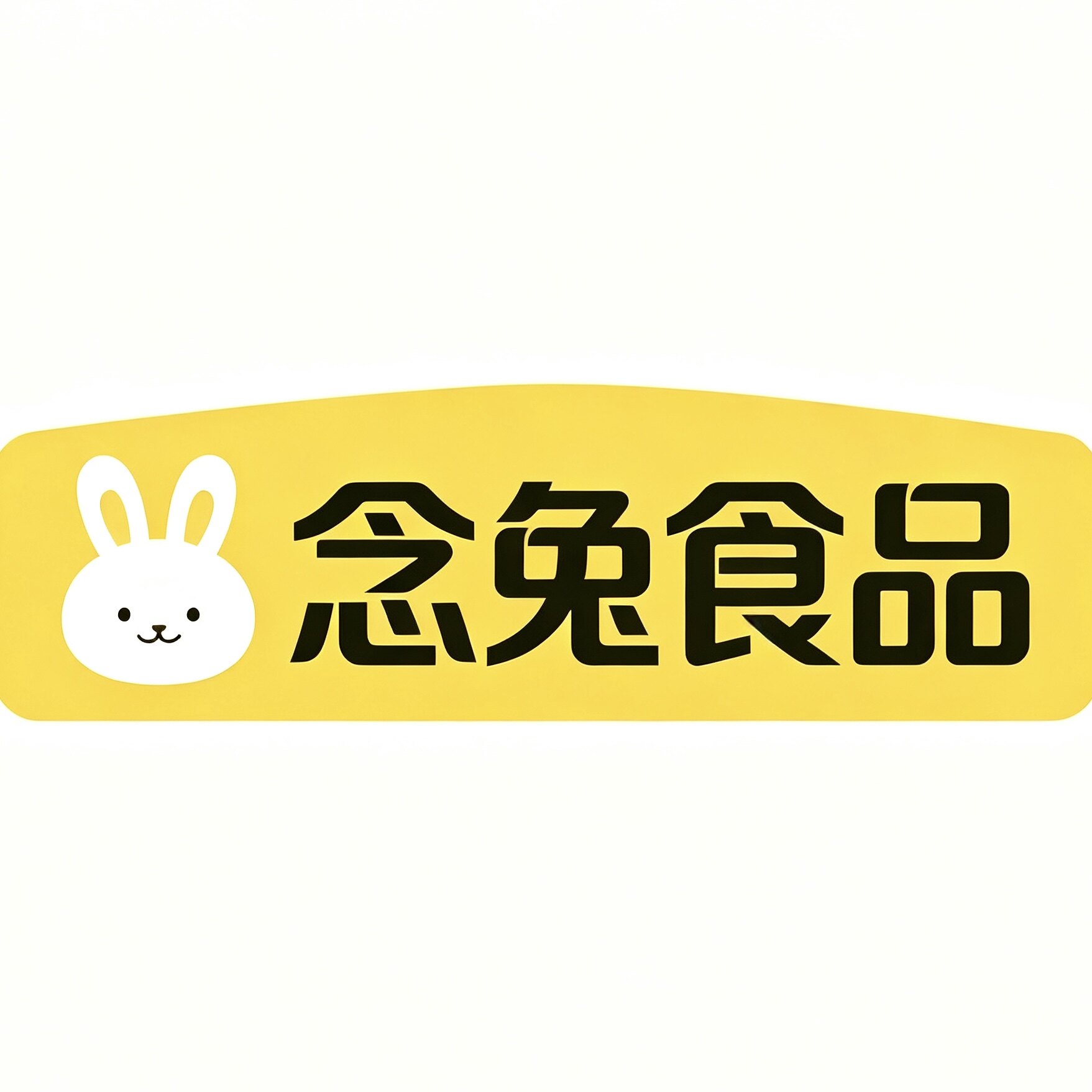 念兔食品