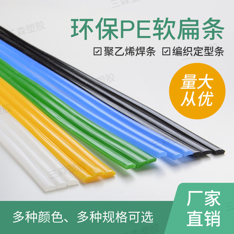 塑料条扁条软彩色pe聚乙烯胶条垃圾桶塑料筐修补焊条手工编织条
