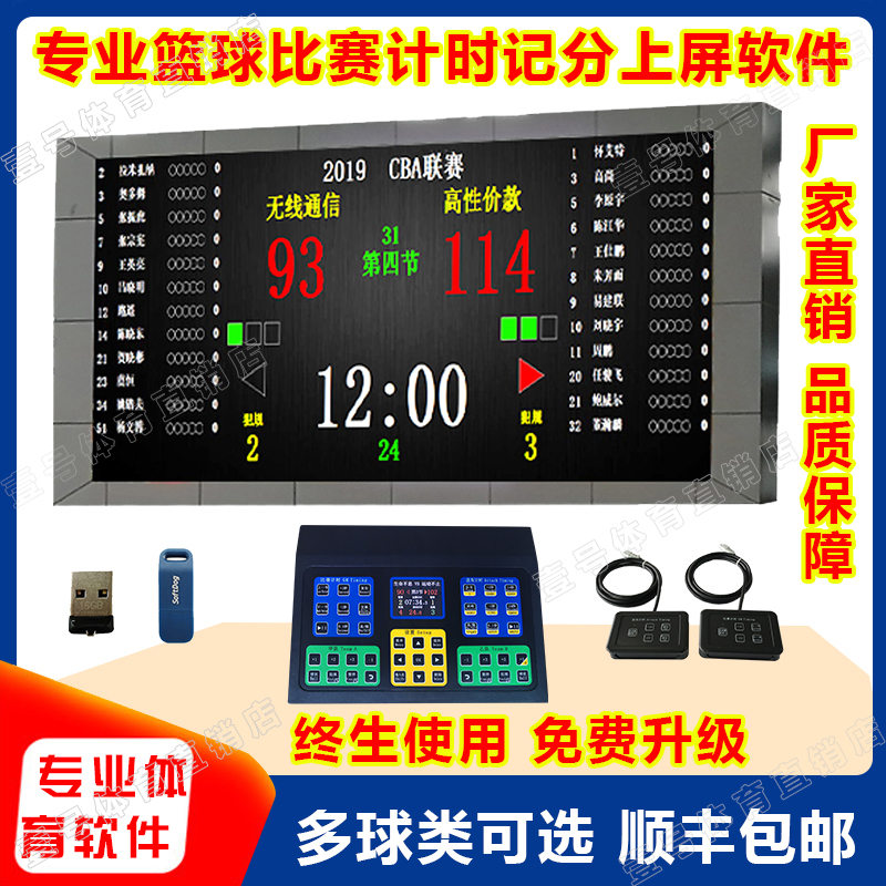 Basketball game timing scoring software basketball electronic scoreboard scoring system timer referee software