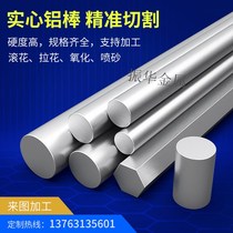 6061T6 solid aluminum rod 6063 processing knurled flower bright 7075 hard alloy round bar zero cutting processing