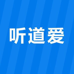 听道爱助听器线上体验店