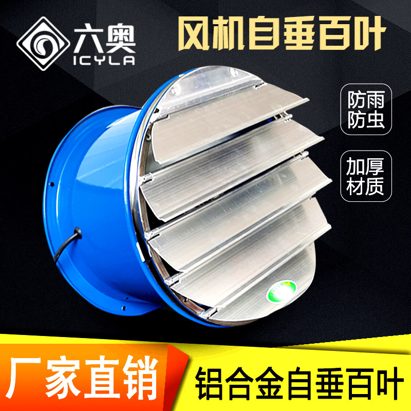 Circular axial flow blower shutter ventilator outdoor rain-proof shield aluminium alloy outlet self-covets anti-return air