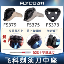 Flying Cos razors head cover original fitting accessories FS373FS375FS376FS377FS378FS379 midseat cover