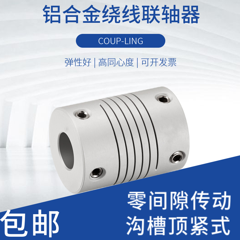 Large aluminium alloy winding trench type couplings micro motor motor wire rod encoder elastic couplers GM of light