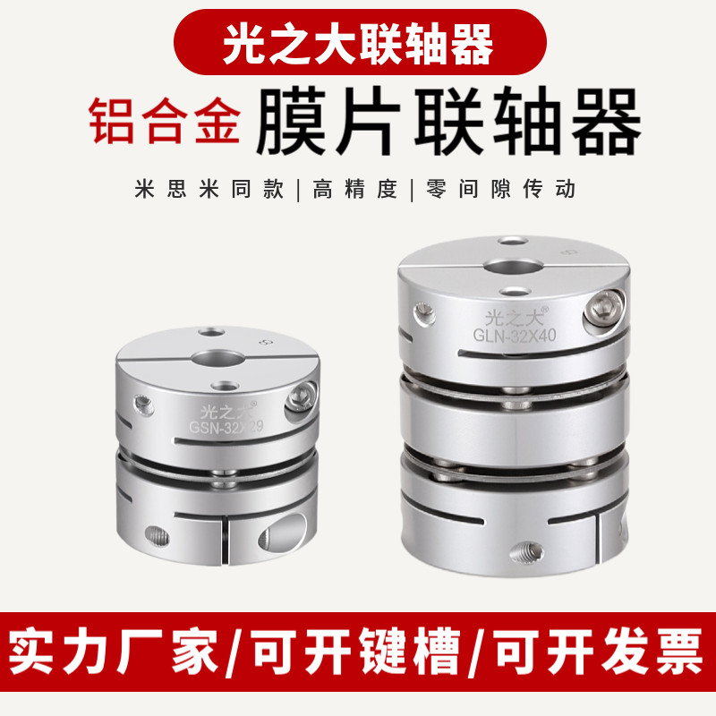 CPDW光之大DBM21膜片联轴器大扭矩伺服步进电机丝杆弹性连轴器GLN